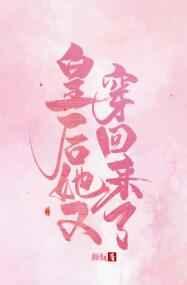 皇后她又穿回来了 皇后她又穿回来了