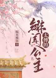 太傅的绯闻公主 太傅的绯闻公主
