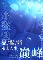 小鲨鱼靠撒娇走上人生巅峰 小鲨鱼靠撒娇走上人生巅峰