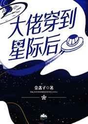 大佬穿到星际后 大佬穿到星际后