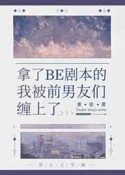 拿了BE剧本的我被前男友们缠上了 拿了BE剧本的我被前男友们缠上了