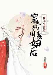穿成祸国毒妇后我佛光普照 穿成祸国毒妇后我佛光普照