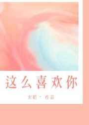 我这么喜欢你 我这么喜欢你