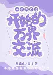 从带货直播开始的万界交流 从带货直播开始的万界交流