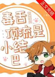 毒舌顶流是小结巴 毒舌顶流是小结巴