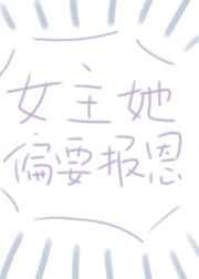 女主偏要报恩(快穿) 女主偏要报恩(快穿)