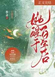 她醒于百年后 她醒于百年后