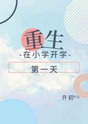 重生在小学开学第一天 重生在小学开学第一天
