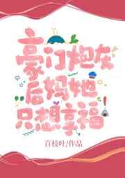 豪门炮灰后妈她只想享福 豪门炮灰后妈她只想享福