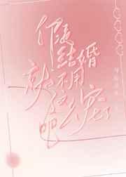 假结婚就不用这么宠了吧 假结婚就不用这么宠了吧