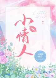 小情人 小情人