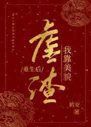 重生后我靠美貌虐渣 重生后我靠美貌虐渣
