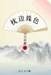 枕边姝色(重生) 枕边姝色(重生)