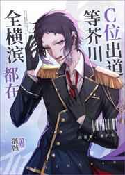 (综漫同人)全横滨都在等芥川C位出道 (综漫同人)全横滨都在等芥川C位出道