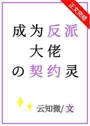 成为反派大佬的契约灵 成为反派大佬的契约灵