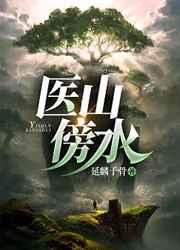 医山傍水 医山傍水