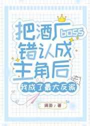 把酒厂boss错认成主角后我成了最大反派 把酒厂boss错认成主角后我成了最大反派