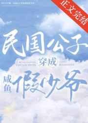 民国公子穿成咸鱼假少爷(娱乐圈) 民国公子穿成咸鱼假少爷(娱乐圈)