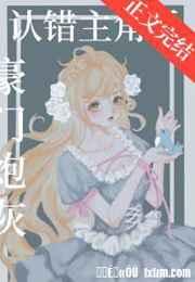 豪门炮灰认错主角后 豪门炮灰认错主角后