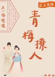 青梅撩人 青梅撩人