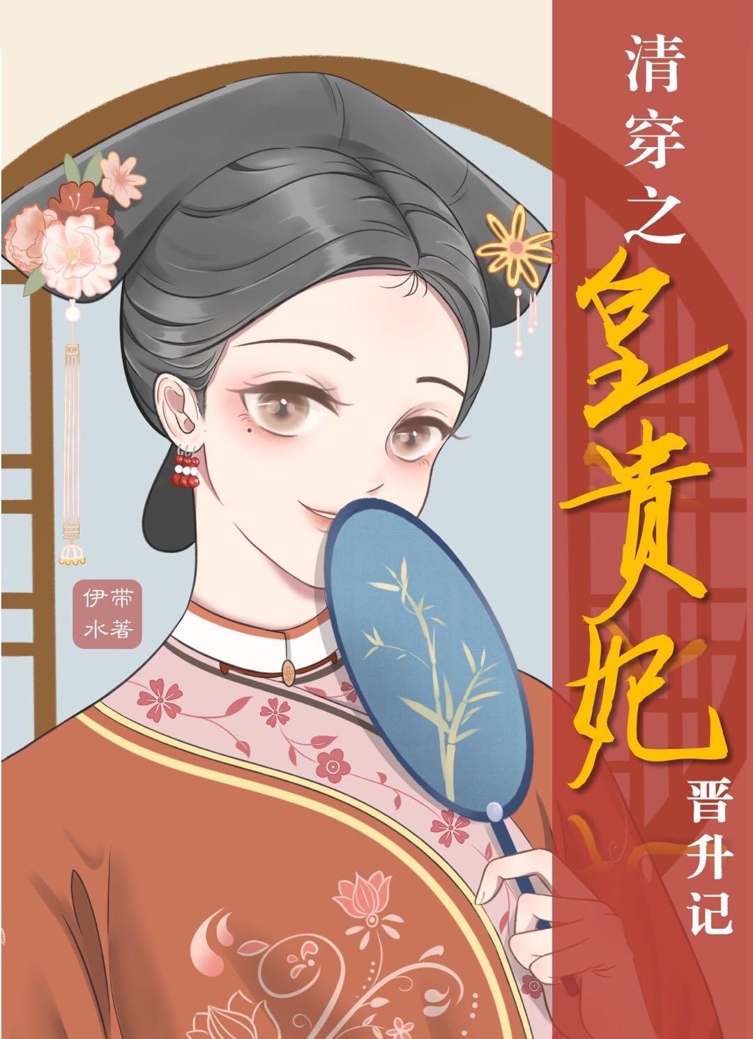 清穿之皇贵妃晋升记 清穿之皇贵妃晋升记