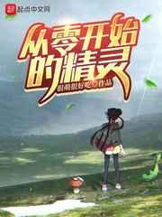 从零开始的精灵 从零开始的精灵