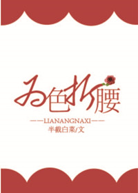 为色折腰 为色折腰