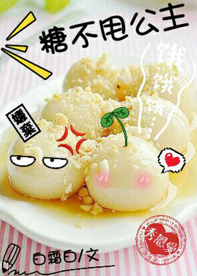 糖不甩公主 糖不甩公主