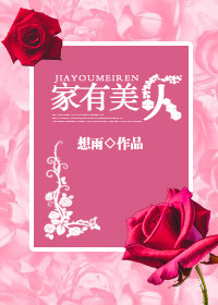 家有美人 家有美人