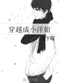 穿越成小洋妞 穿越成小洋妞