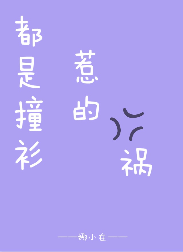 都是撞衫惹的祸 都是撞衫惹的祸