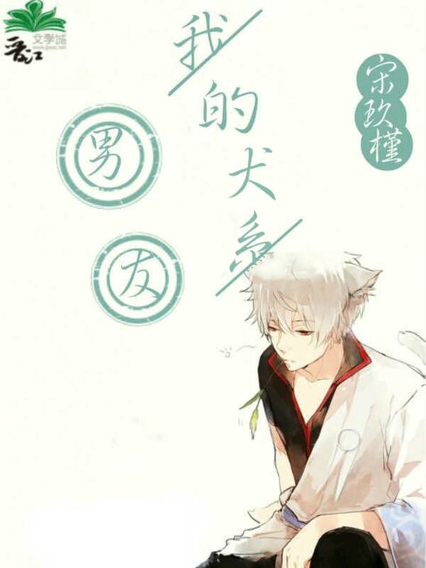 我的犬系男友 我的犬系男友