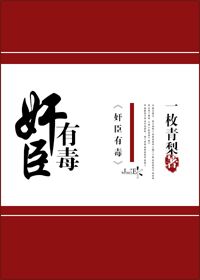 奸臣有毒 奸臣有毒