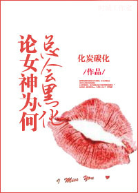 女神总在崩人设 女神总在崩人设