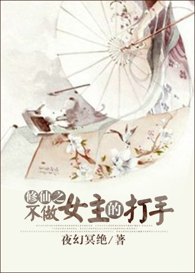 修仙之不做女主的打手 修仙之不做女主的打手