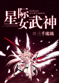 星际女武神 星际女武神
