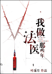 我做法医这些年 我做法医这些年