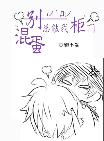 混蛋,别总敲我柜门 混蛋,别总敲我柜门