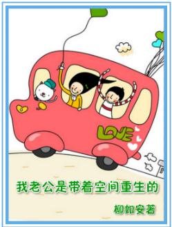 我老公是带着空间重生的 我老公是带着空间重生的