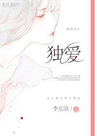 独爱 独爱
