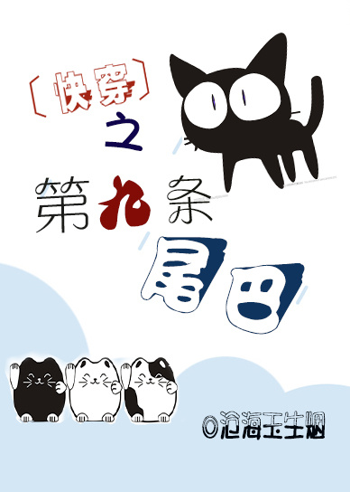 快穿之第九条尾巴 快穿之第九条尾巴