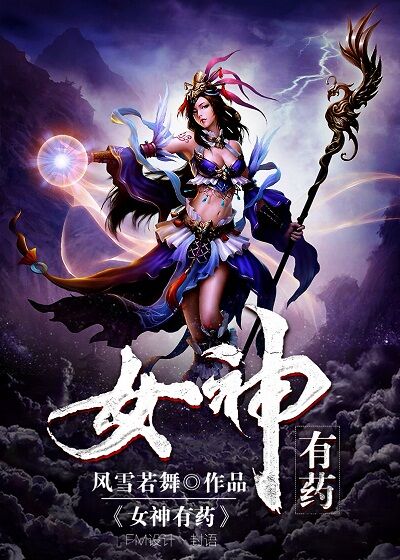 女神有药gl 女神有药gl