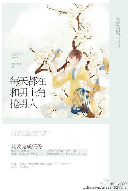 每天都在和男主角抢男人 每天都在和男主角抢男人