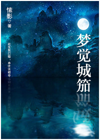 梦觉城笳 梦觉城笳