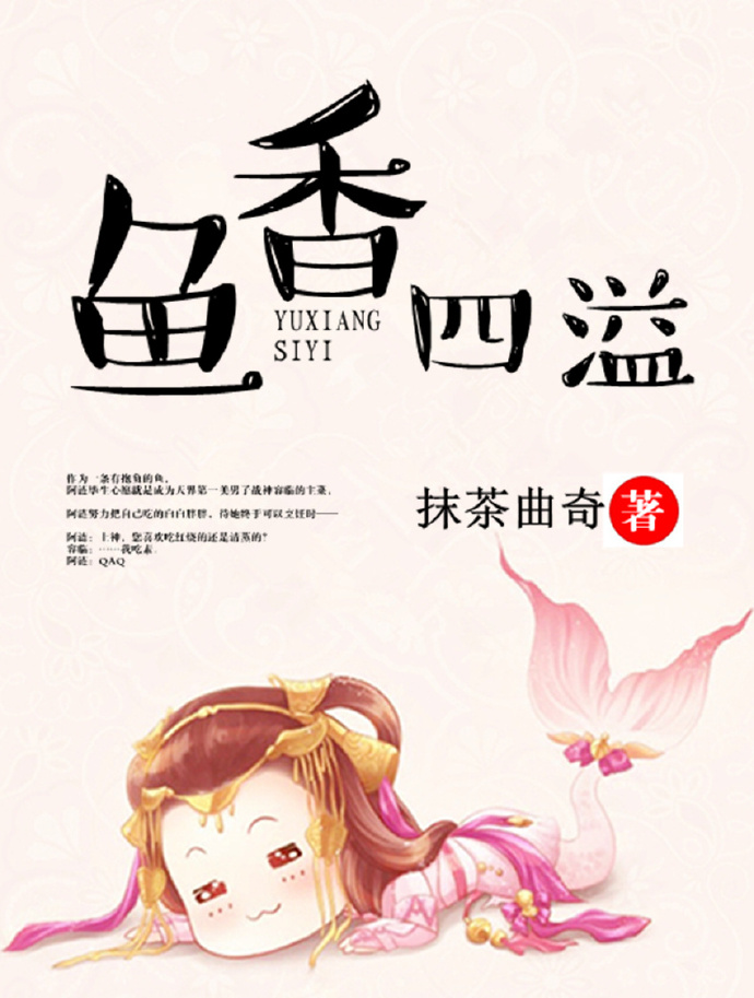 鱼香四溢 鱼香四溢