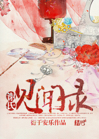 谢氏见闻录 谢氏见闻录