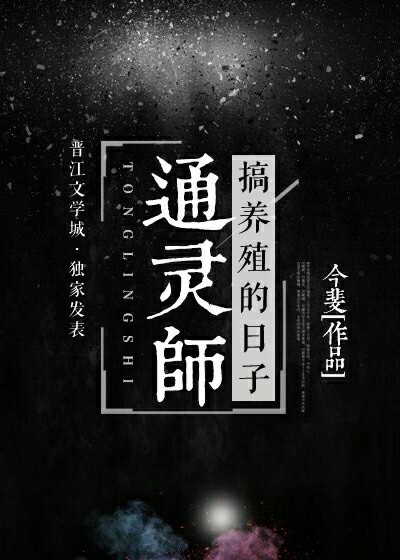 通灵师搞养殖的日子 通灵师搞养殖的日子