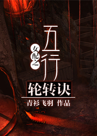 女配之五行轮转诀 女配之五行轮转诀