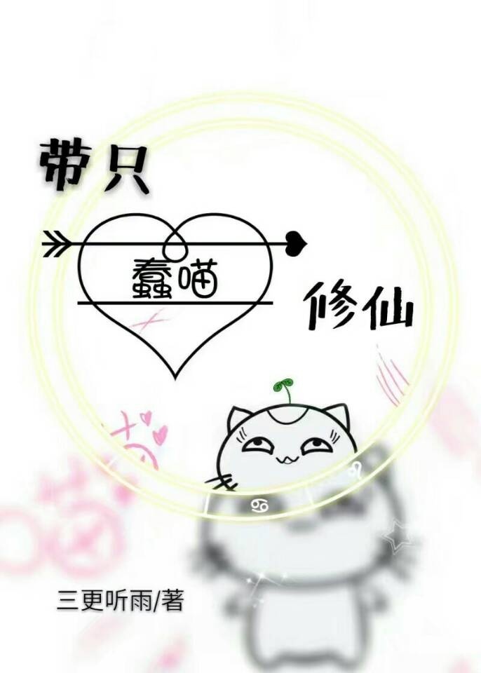 带只蠢喵修仙 带只蠢喵修仙