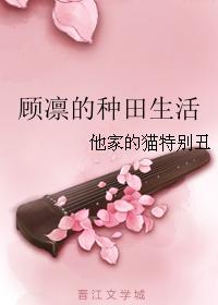 顾凛的种田生活 顾凛的种田生活